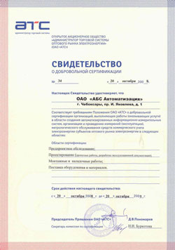 «АБС ЗЭиМ Автоматизация» прошла сертификацию в ОАО «АТС»